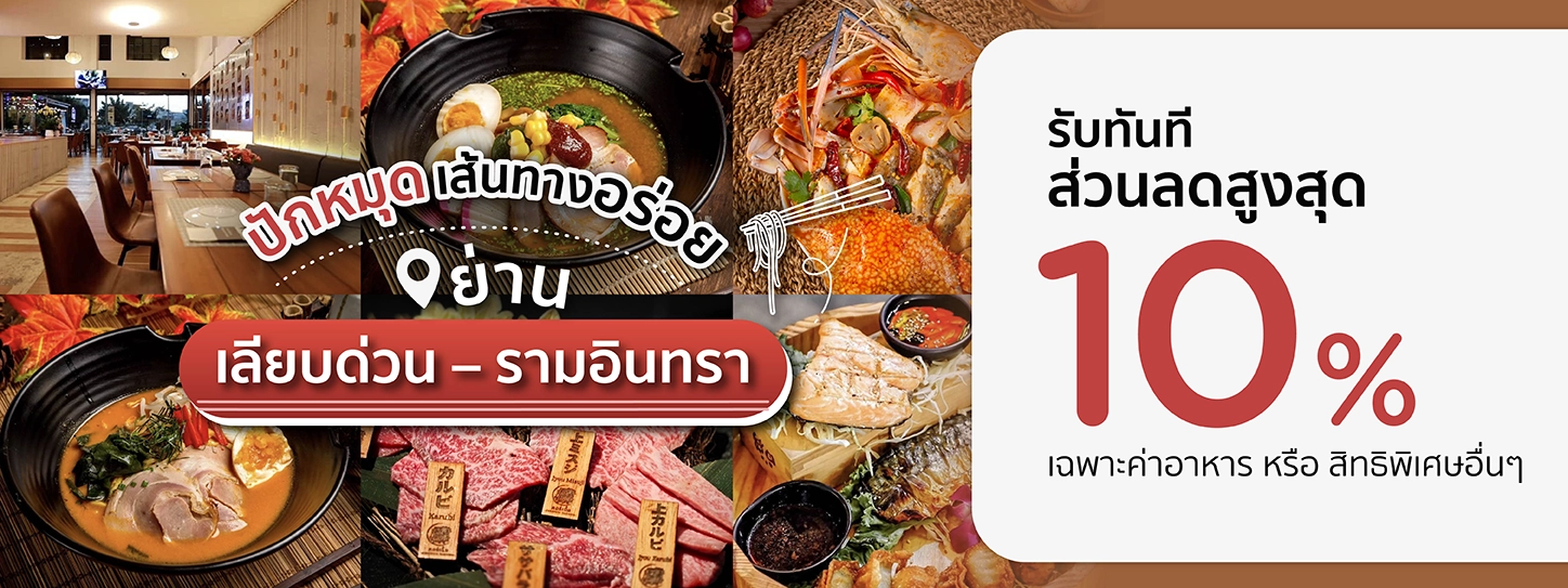 รวมร้านย่านเลียบด่วนรามอินทรา
