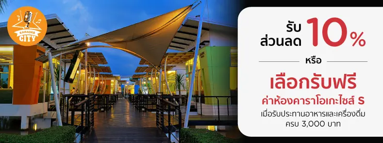 โปรร้านอาหารสุดคุ้ม กับบัตรเครดิต KTC ที่ คาราโอเกะ ซิตี้