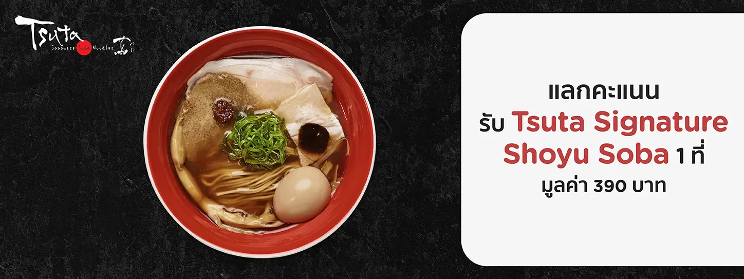 ร้าน Tsuta Japanese Soba Noodles