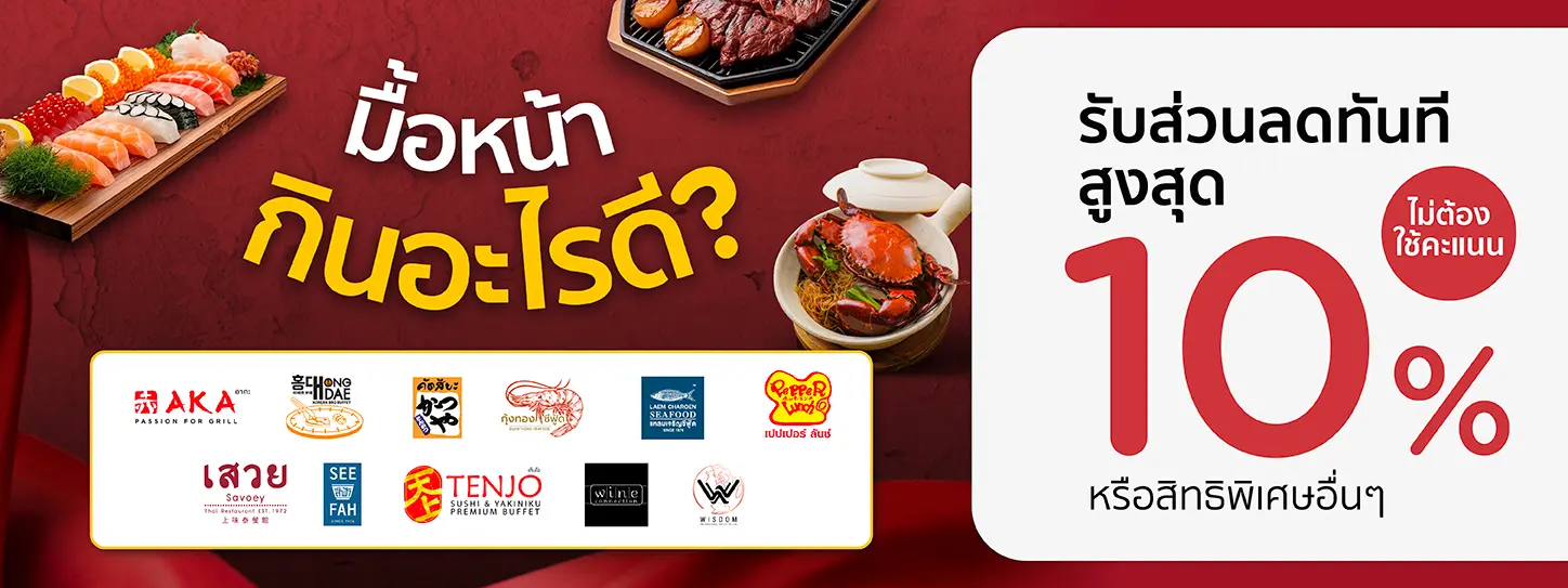 รวมโปรโมชั่นร้านอาหารไม่ต้องใช้คะแนน