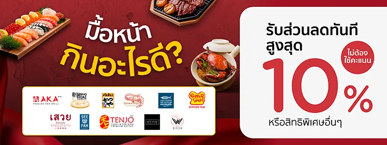 รวมโปรโมชั่นร้านอาหารไม่ต้องใช้คะแนน