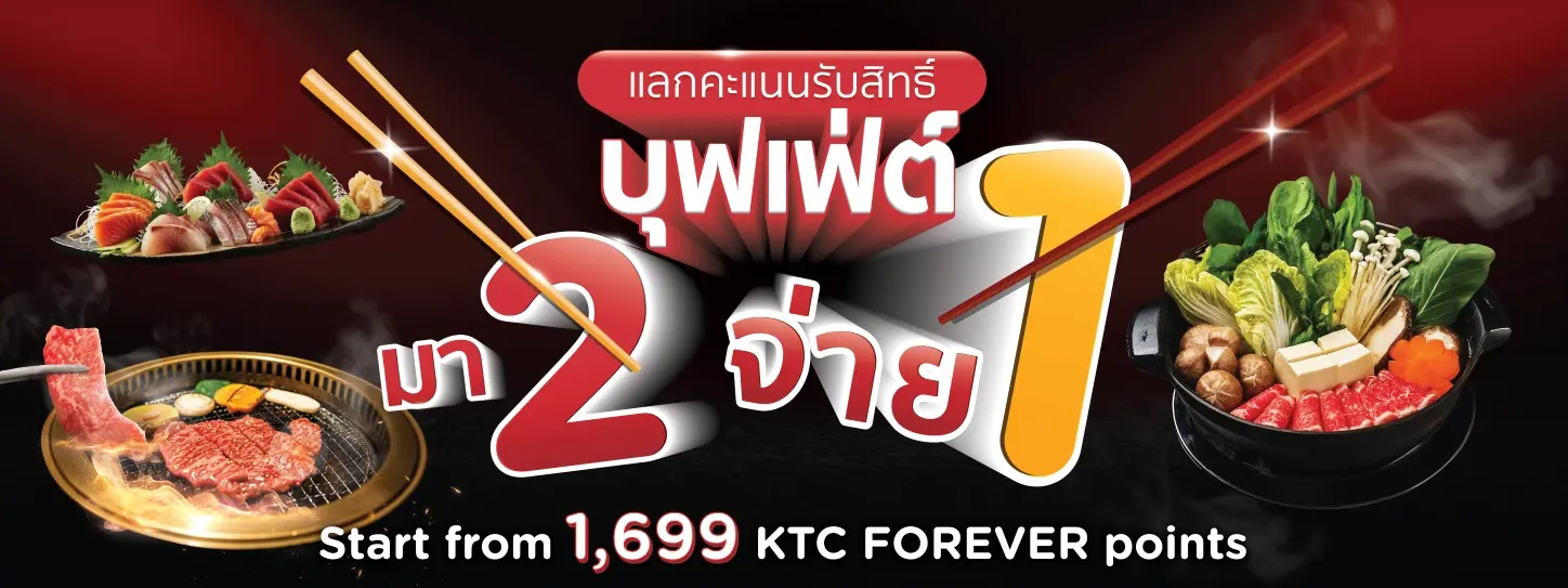 โปรโมชั่นบุฟเฟ่ต์ มา 2 จ่าย 1 กับบัตรเครดิต KTC