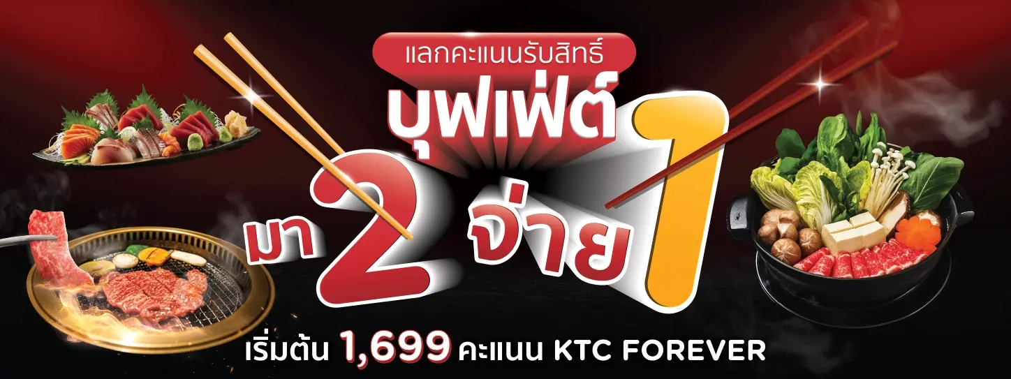 โปรโมชั่นบุฟเฟ่ต์ มา 2 จ่าย 1 กับบัตรเครดิต KTC