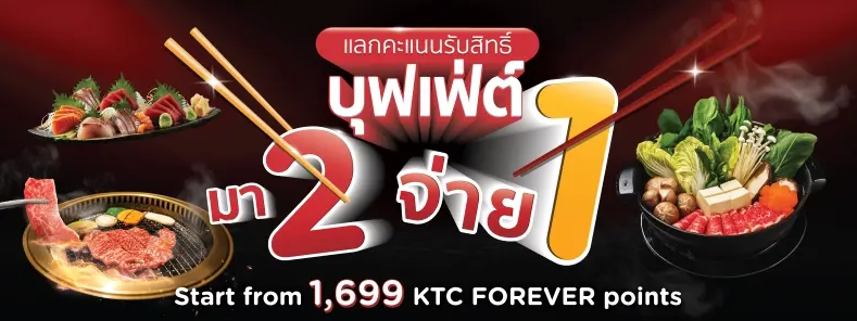 โปรโมชั่นบุฟเฟ่ต์ มา 2 จ่าย 1 กับบัตรเครดิต KTC