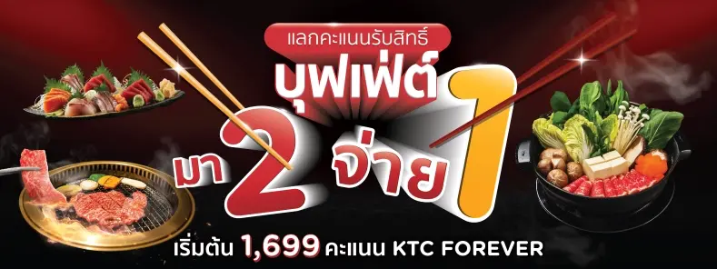 โปรโมชั่นบุฟเฟ่ต์ มา 2 จ่าย 1 กับบัตรเครดิต KTC