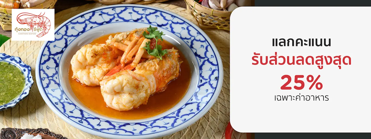 โปรโมชั่นร้าน กุ้งทอง ซีฟู้ด