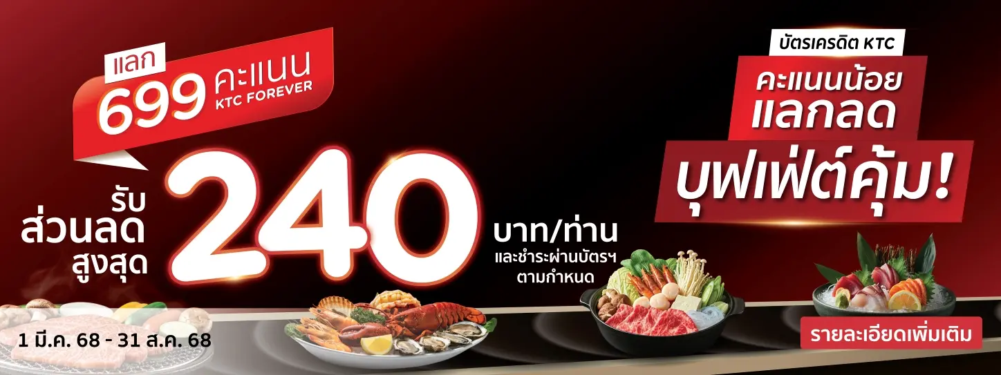 คะแนนน้อย อร่อยได้ไม่จำกัด โปรโมชั่นที่ร้านบุฟเฟ่ต์ชื่อดัง กับบัตรเครดิต KTC 