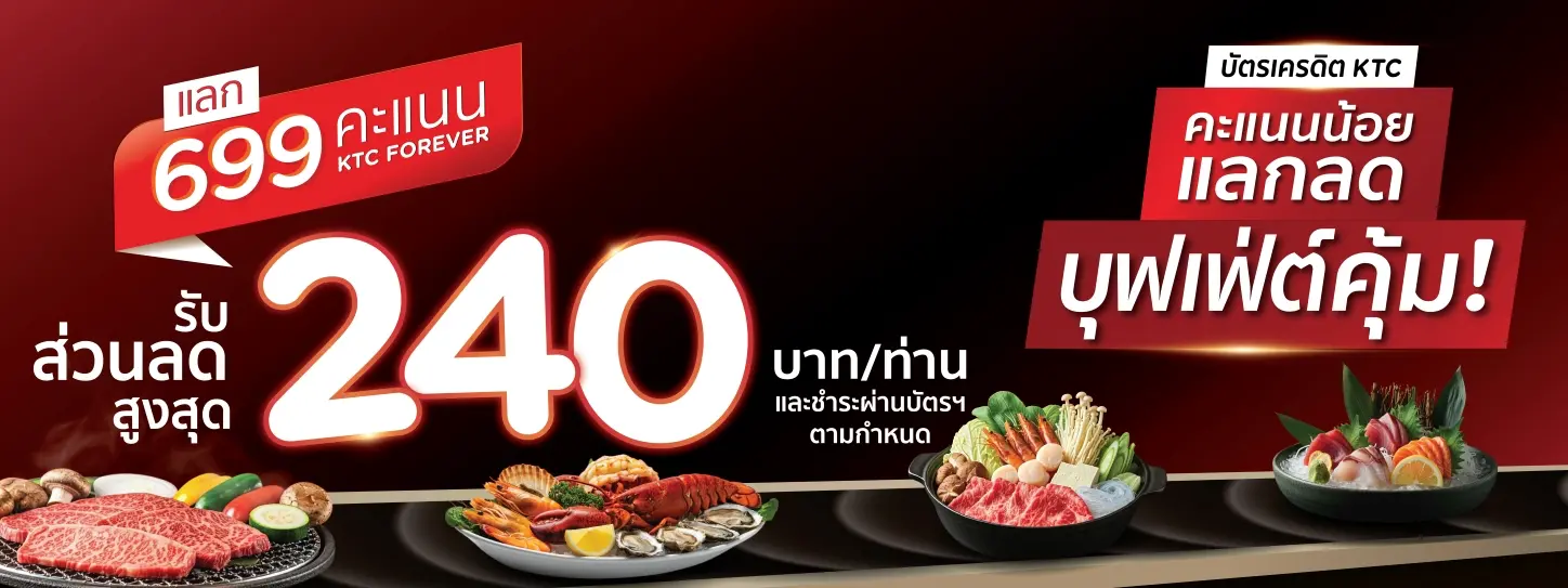 คะแนนน้อย อร่อยได้ไม่จำกัด โปรโมชั่นที่ร้านบุฟเฟ่ต์ชื่อดัง กับบัตรเครดิต KTC 
