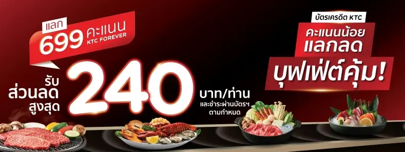 คะแนนน้อย อร่อยได้ไม่จำกัด โปรโมชั่นที่ร้านบุฟเฟ่ต์ชื่อดัง กับบัตรเครดิต KTC 