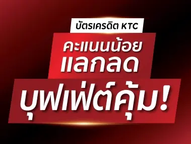 คะแนนน้อย อร่อยได้ไม่จำกัด