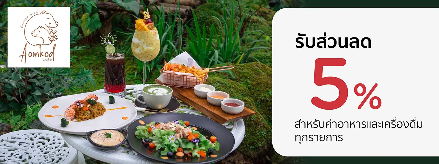 โปรร้านอาหารสุดคุ้ม กับบัตรเครดิต KTC ที่ อ้อมกอด คาเฟ่