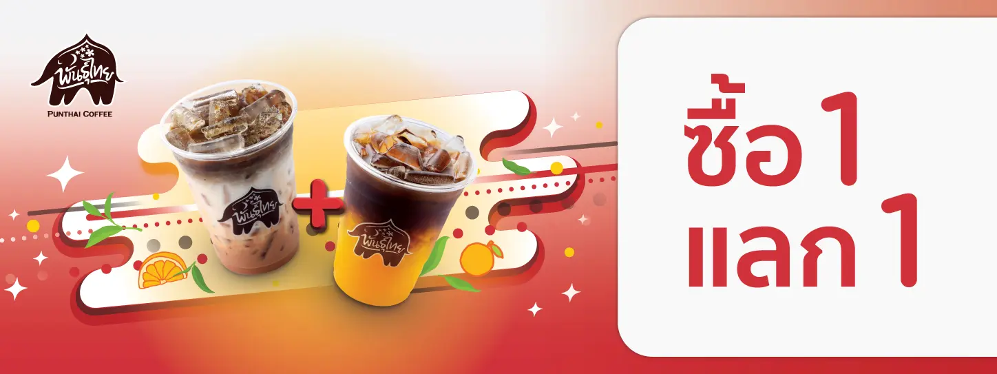 ร้านกาแฟพันธุ์ไทย ซื้อ 1 แลก 1