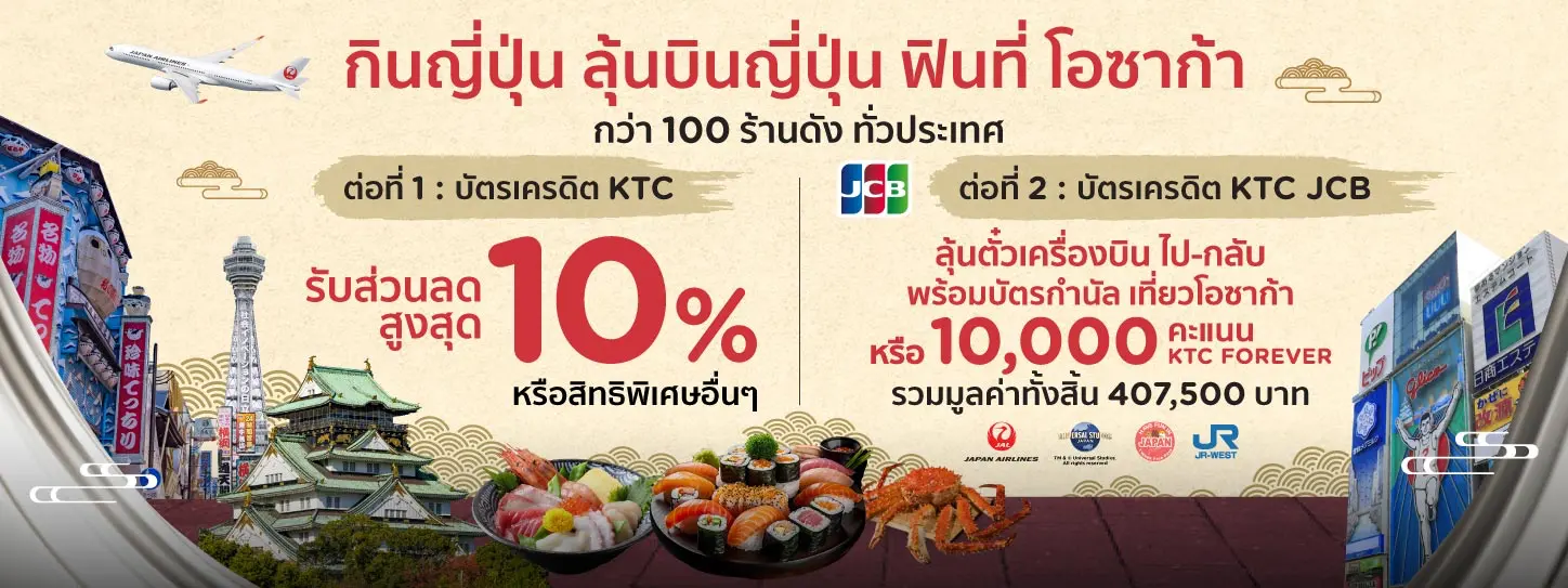 โปรโมชั่นร้านอาหารญี่ปุ่นทั่วประเทศ กับบัตรเครดิต KTC JCB