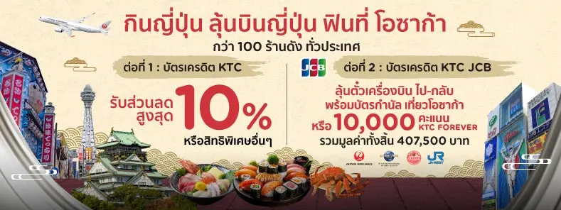 โปรโมชั่นร้านอาหารญี่ปุ่นทั่วประเทศ กับบัตรเครดิต KTC JCB
