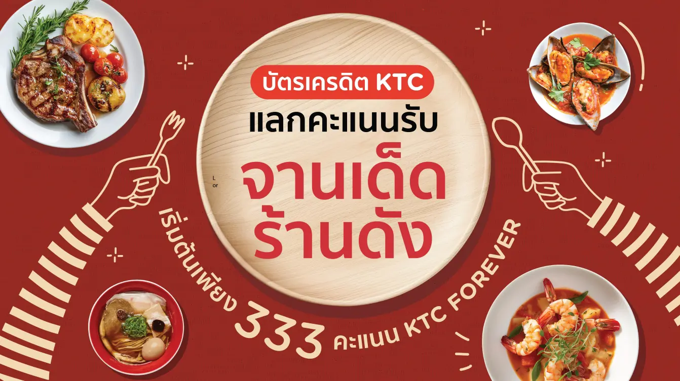 โปรโมชั่น Signature Dish คะแนนแลกรับจานเด็ด ร้านดัง ณ ร้านอาหารที่ร่วมรายการ 