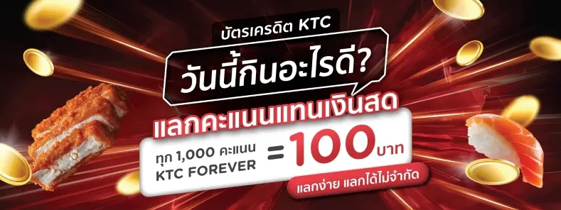 แลกคะแนนแทนเงินสด 100 บาท