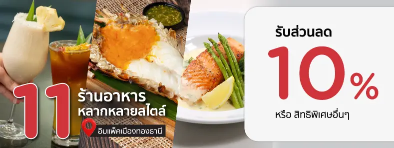11 ร้านอาหารในเมืองทองธานี