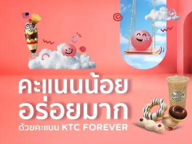 SWEET FOREVER คะแนนน้อย อร่อยมาก โปรโมชั่นที่ร้านขนมชื่อดัง กับบัตรเครดิต KTC