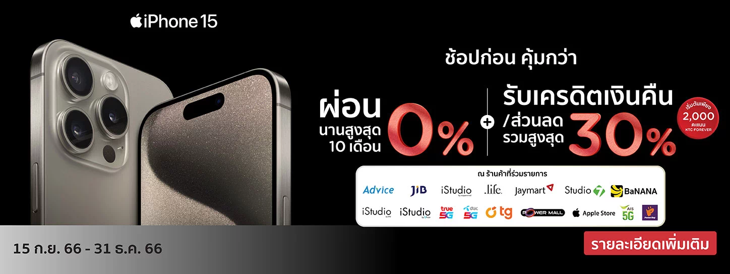 iPhone 15 ช้อปก่อน คุ้มกว่า กับบัตร KTC