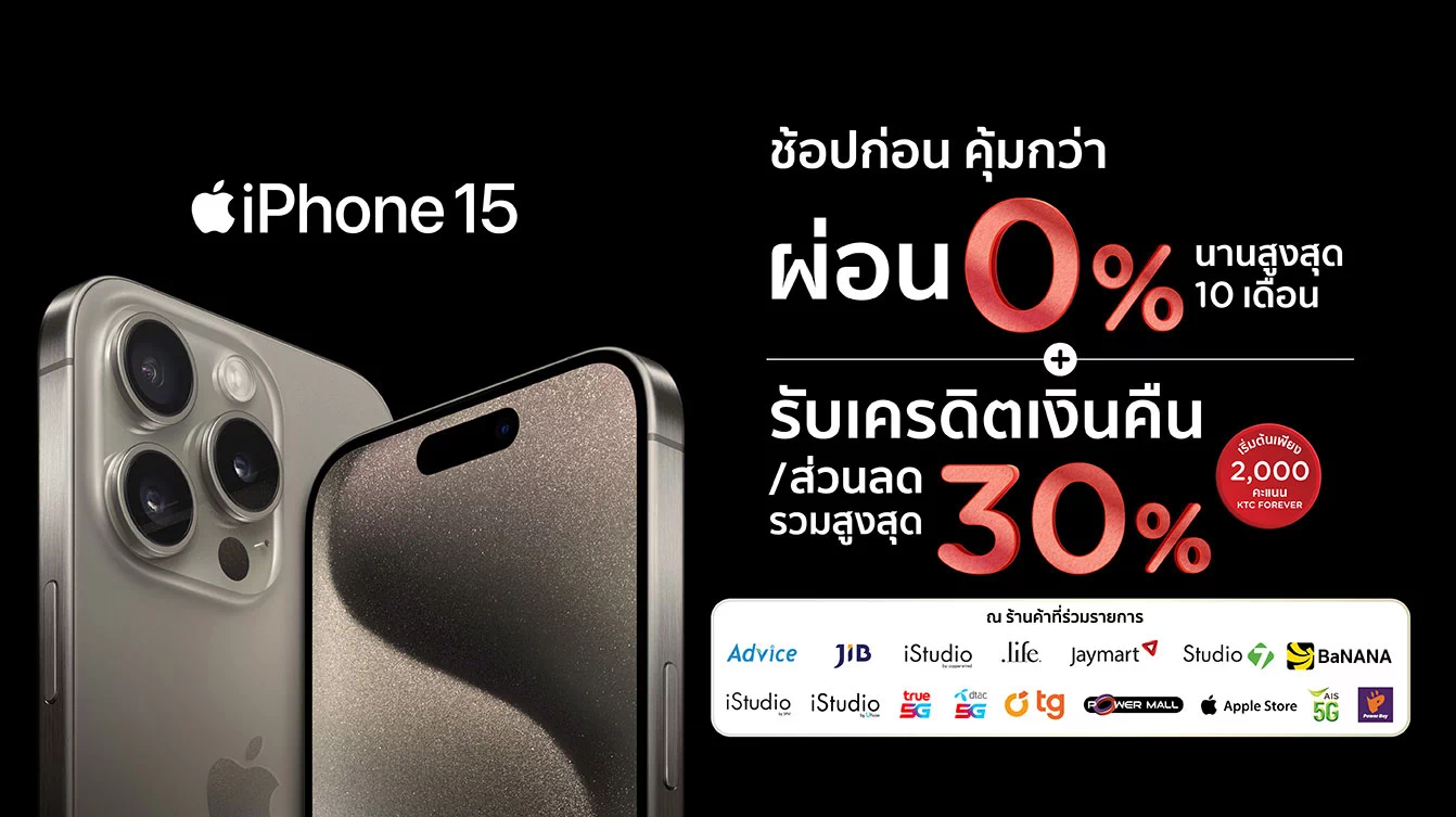 iPhone 15 ช้อปก่อน คุ้มกว่า กับบัตร KTC
