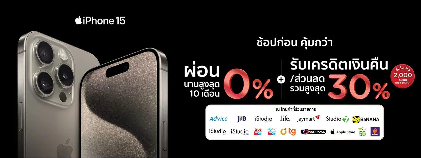 iPhone 15 ช้อปก่อน คุ้มกว่า กับบัตร KTC