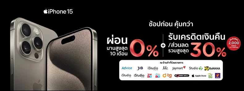 iPhone 15 ช้อปก่อน คุ้มกว่า กับบัตร KTC