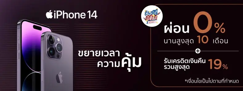 โปรโมชั่นผ่อน iPhone 14  0% และรับเครดิตเงินคืนรวมสูงสุด 19% กับ KTC