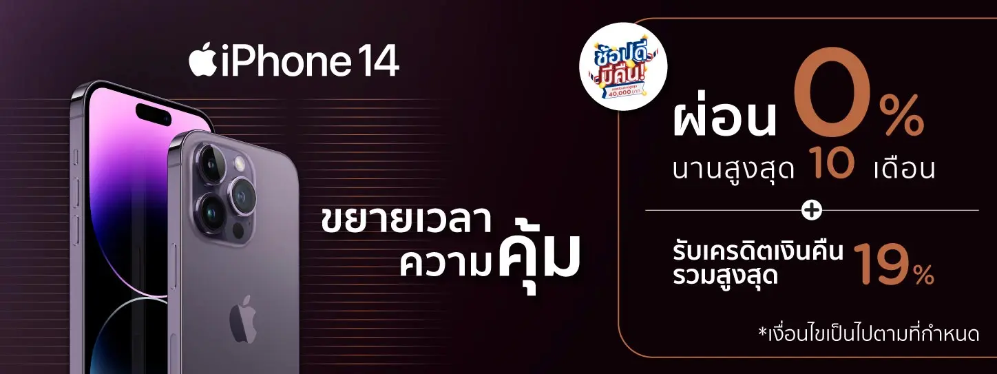 โปรโมชั่นผ่อน iPhone 14  0% และรับเครดิตเงินคืนรวมสูงสุด 19% กับ KTC