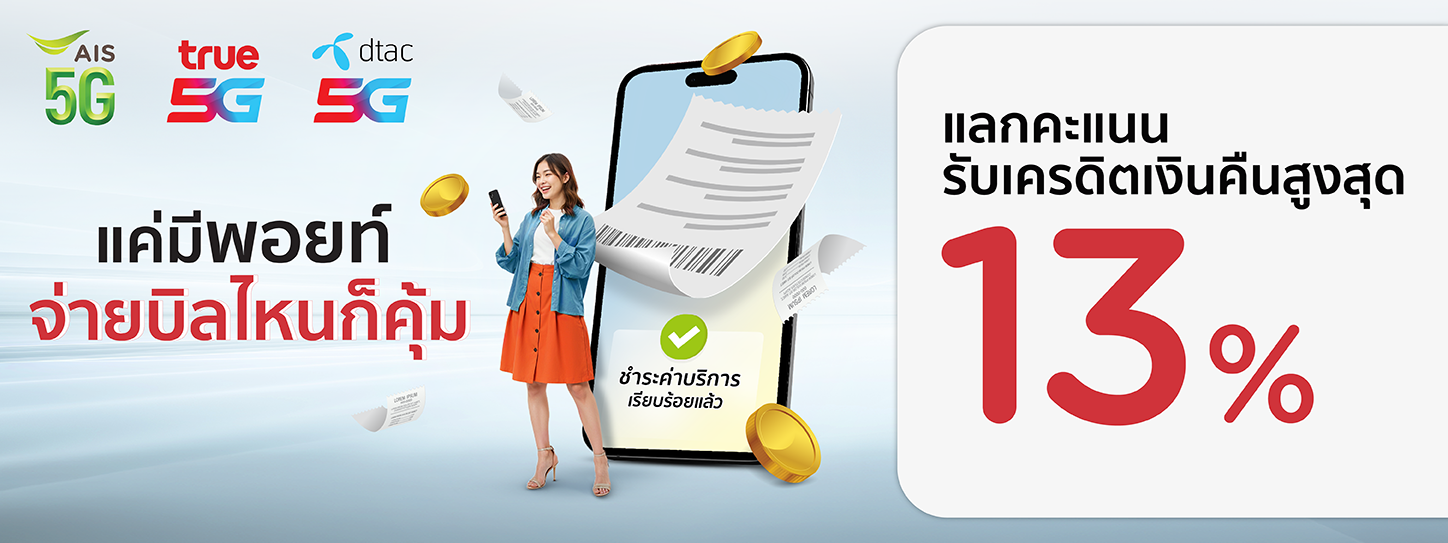 โปรโมชั่นจ่ายบิลที่ AIS, TRUE I DTAC