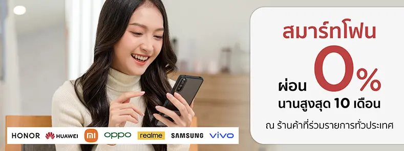 Smartphone 0% นานสูงสุด 10 เดือน