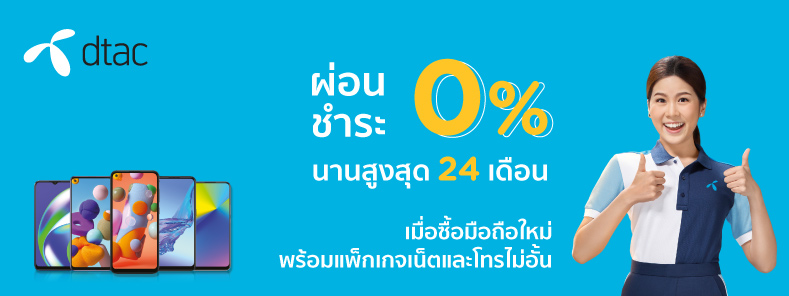 โปรโมชั่นผ่อน 0% นาน 24 เดือน โทรศัพท์มือถือ ที่ Dtac