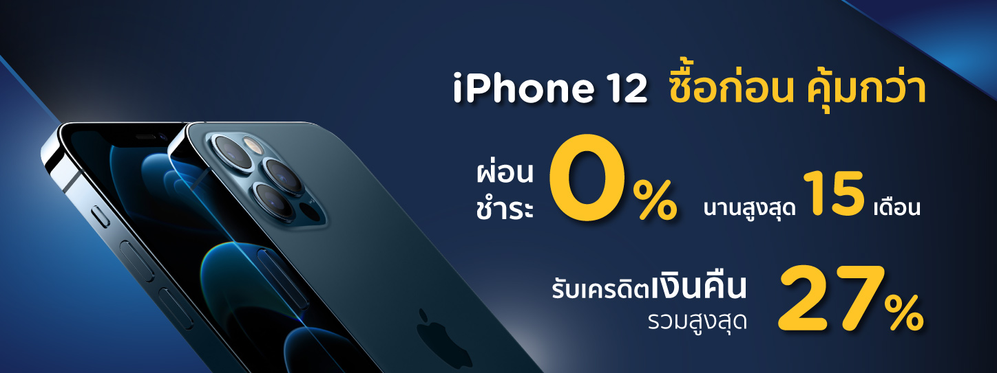 โปรโมชั่น iPhone 12 ทุกรุ่น ผ่อน 0% นานสูงสุด 15 เดือน ที่ AIS, DTAC, True, Studio7, Banana, Jaymart, iStudio, Power Mall และ Power Buy