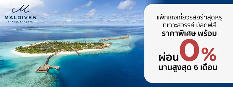 เที่ยวมัลดีฟส์ กับ Maldives Travel Experts