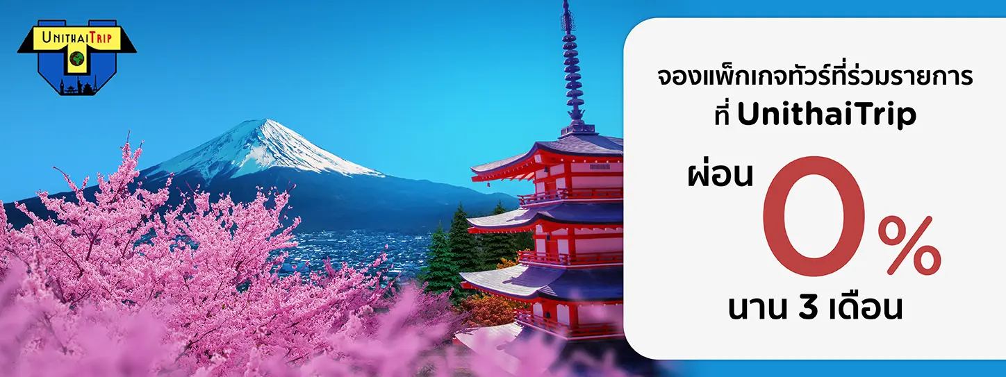 ทัวร์ Osaka, Hokkaido, Tokyo ที่ Unithai