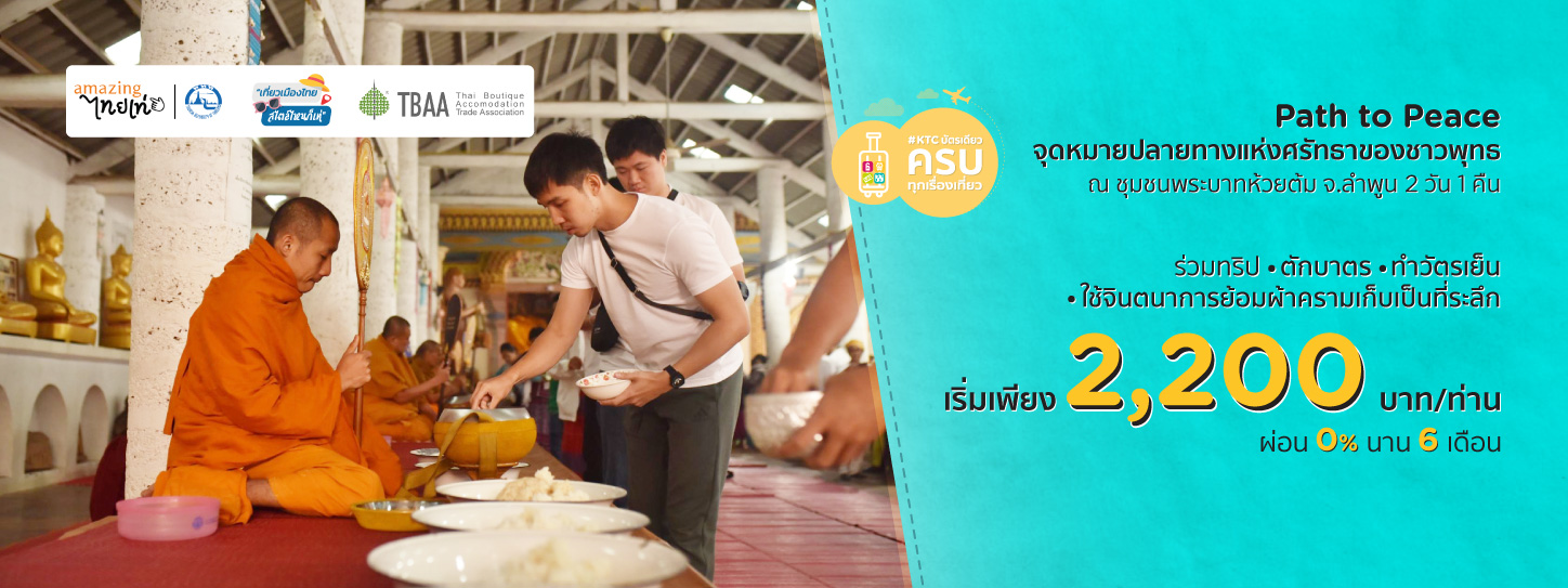 ชุมชนบ้านพระบาทห้วยต้ม x KTC World Travel Service