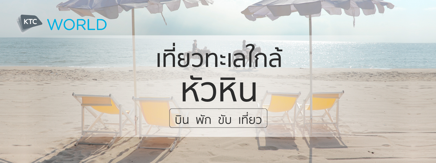 พัก ขับ เที่ยว หัวหิน จัดให้ครบที่บัตรเครดิต KTC ที่ KTC WORLD