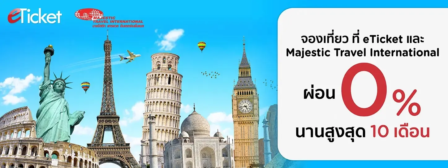 eTicket และ Majestic Travel International 