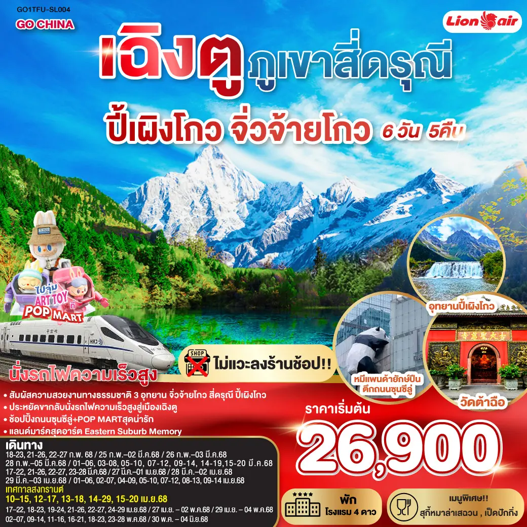 เฉิงตู – ภูเขาสี่ดรุณี – ปี้ผิงโกว – จิ่วจ้ายโกว