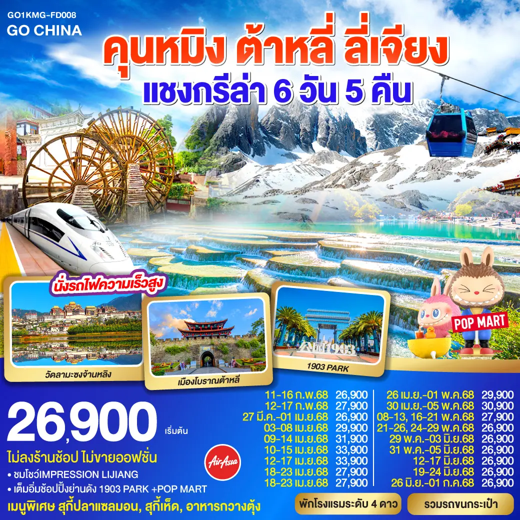 คุณหมิง – ต้าหลี่ – ลี่เจียง – แชงกรีล่า