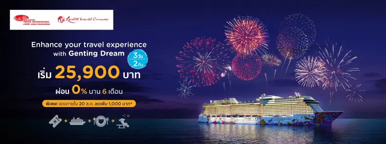 โปรโมชั่น ผ่อน 0% 6 เดือน ล่องเรือสำราญ Genting Dream ที่ Majestic กับบัตรเครดิต KTC