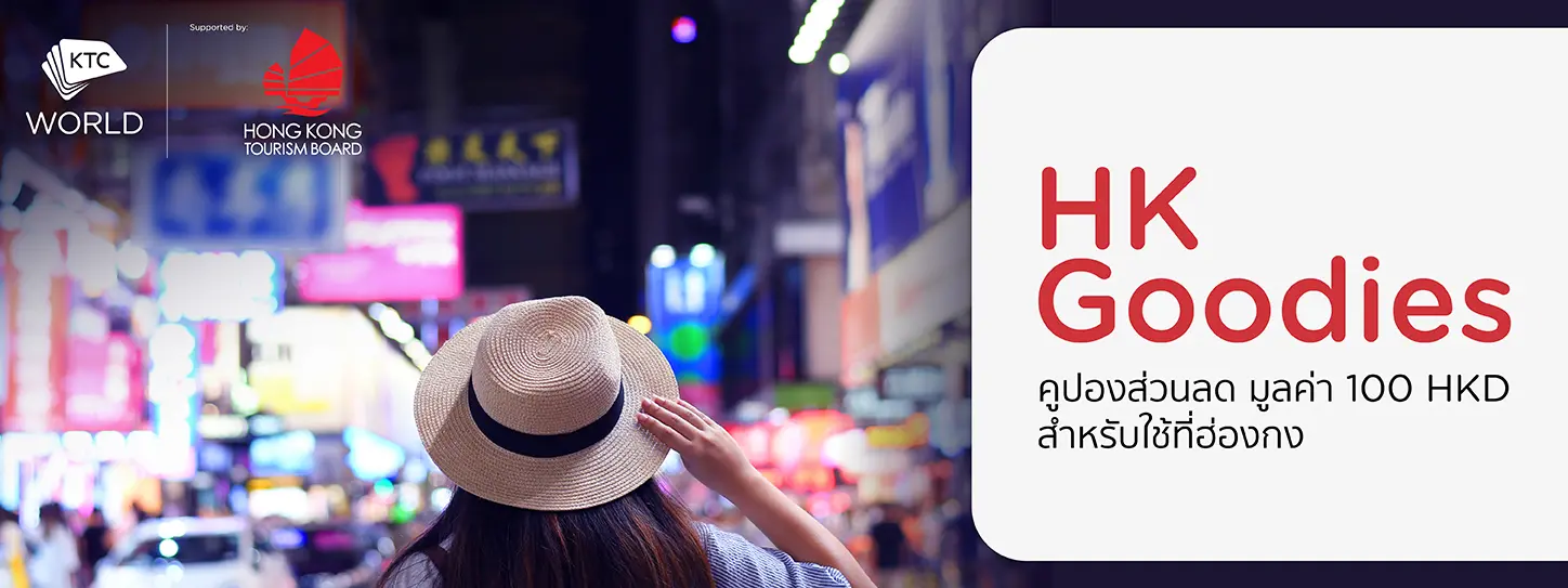 โปรโมชั่นคูปองส่วนลด 100 HKD เมื่อจองผลิตภัณฑ์ท่องเที่ยวประเทศฮ่องกง