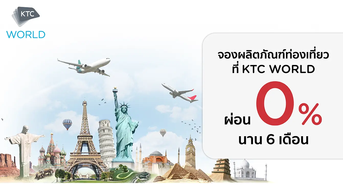โปรโมชั่นเที่ยวสบาย ผ่อนได้ 0% นาน 6 เดือน กับบัตรเครดิต KTC ที่ KTC WORLD