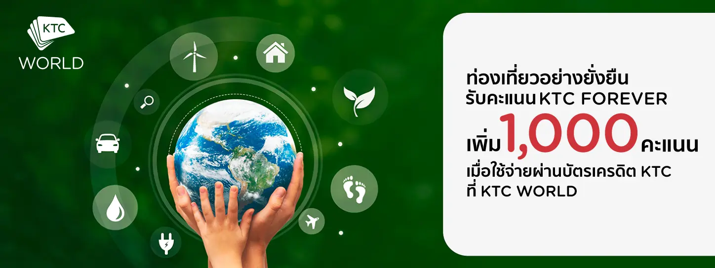 จองผลิตภัณฑ์ในกลุ่ม Green Product ที่ KTC WORLD 