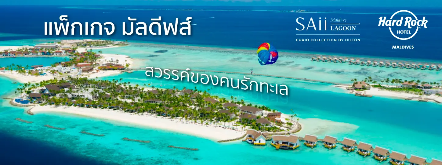 แพ็กเกจ 3 วัน 2 คืน ที่ มัลดีฟส์ x KTC WORLD 