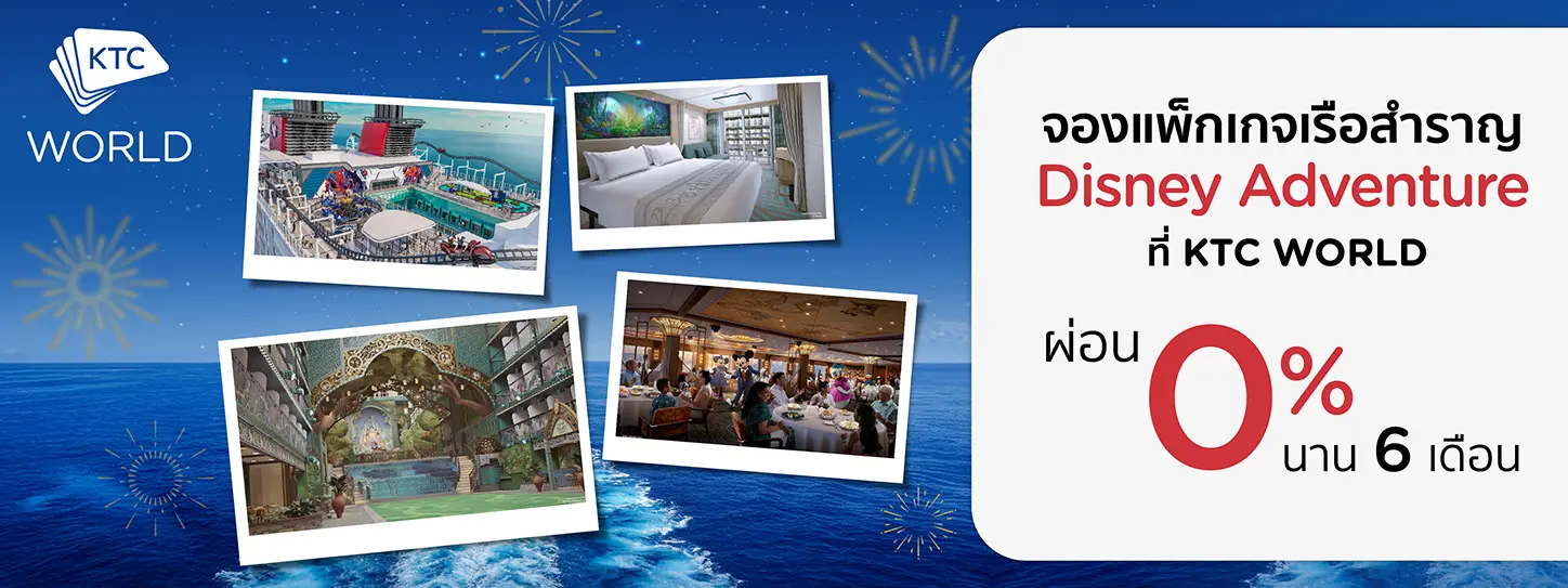 แพ็กเกจเรือสำราญ Disney Cruise Line 