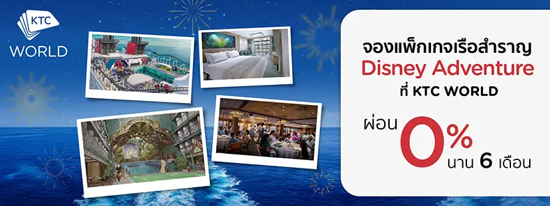 แพ็กเกจเรือสำราญ Disney Cruise Line 