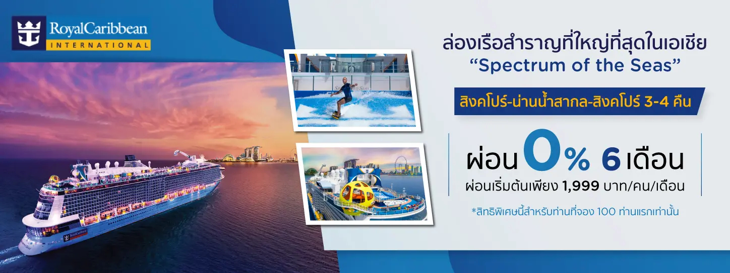 ล่องเรือสำราญ Royal Caribbean Cruise ผ่อน 0% 6 เดือน