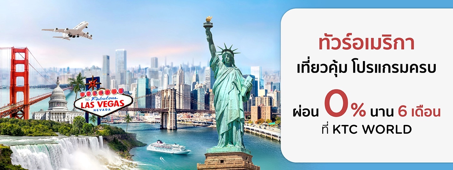 โปรโมชั่น ทัวร์อเมริกา กับบริษัทชั้นนำ ด้วยบัตรเครดิต KTC ที่ KTC WORLD
