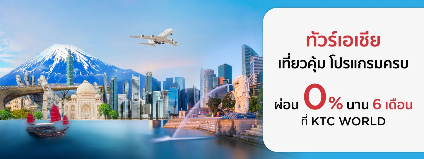 โปรโมชั่น ทัวร์เอเชีย กับบริษัทชั้นนำ ที่ KTC WORLD
