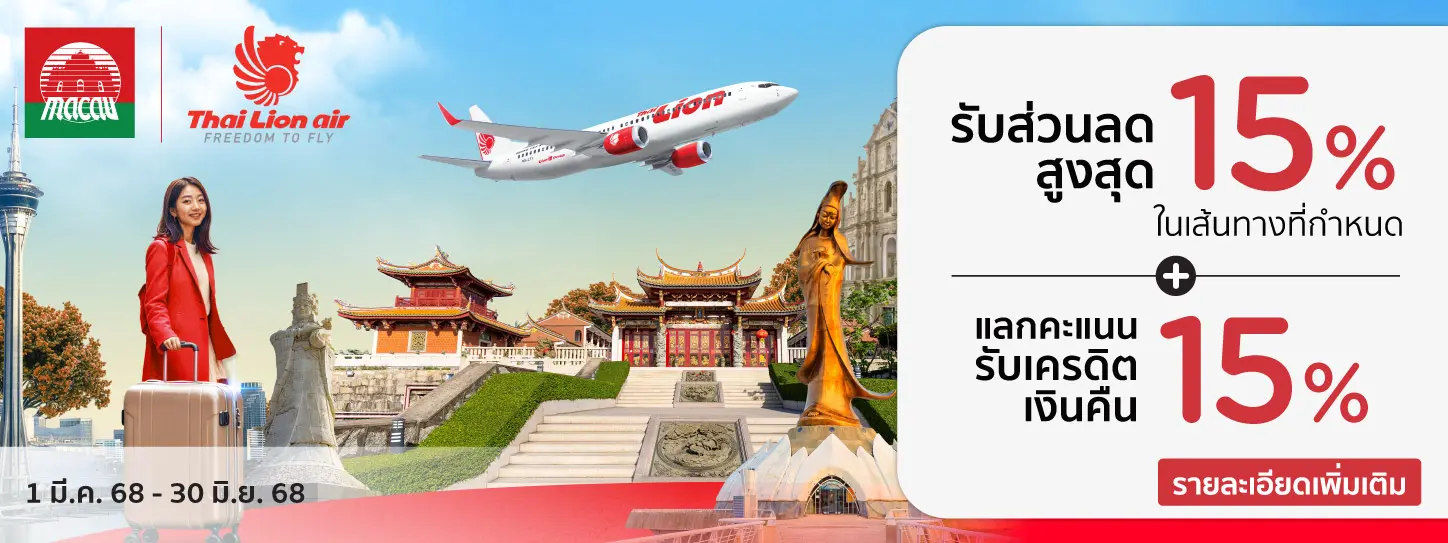 โปรโมชั่นสายการบิน Thai Lion Air